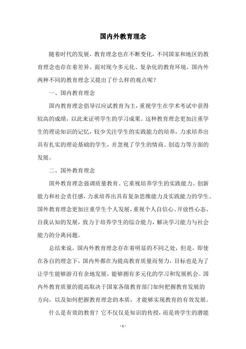 国内外教育理念