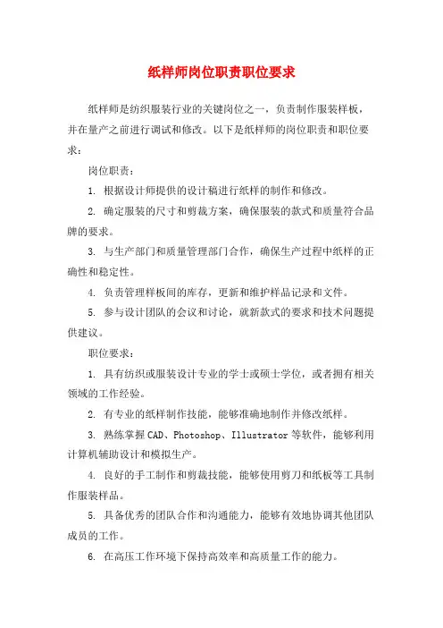纸样师岗位职责职位要求