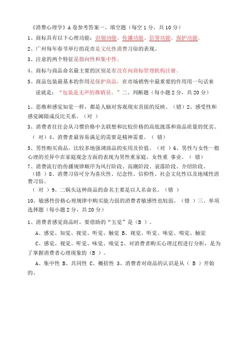 《消费心理学》A卷答案