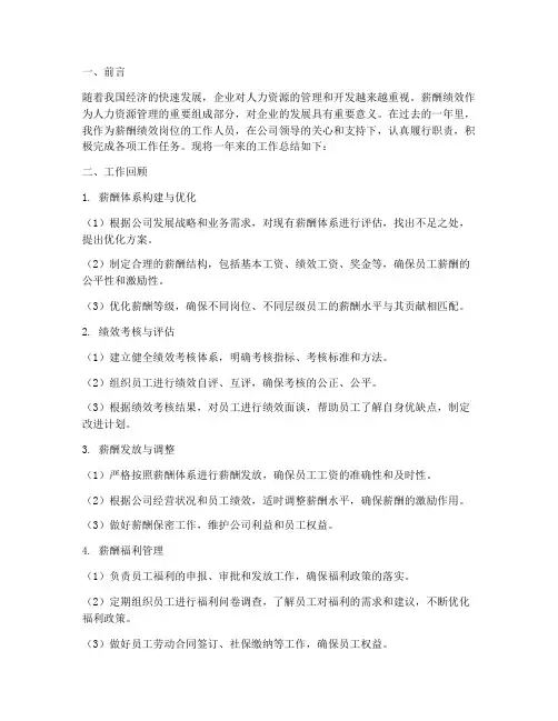 薪酬绩效岗位工作总结报告