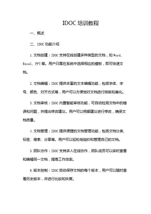 IDOC培训教程