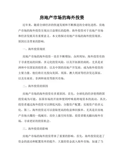 房地产市场的海外投资