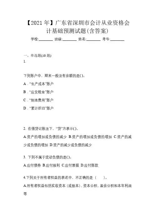 【2021年】广东省深圳市会计从业资格会计基础预测试题(含答案)