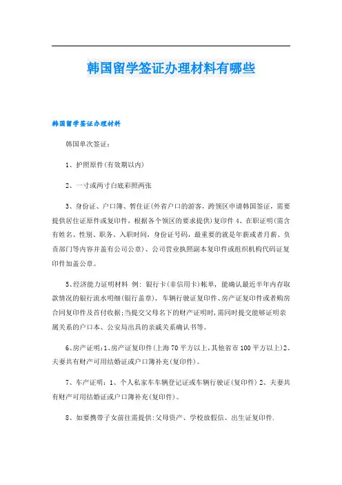 韩国留学签证办理材料有哪些