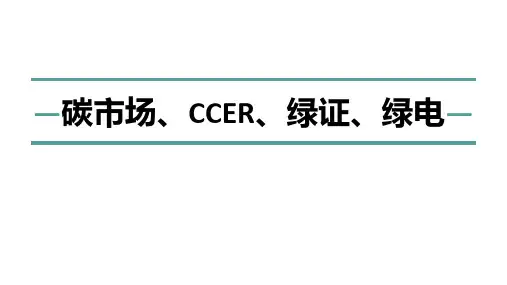 【PPT】碳交易、CCER、绿证、绿电