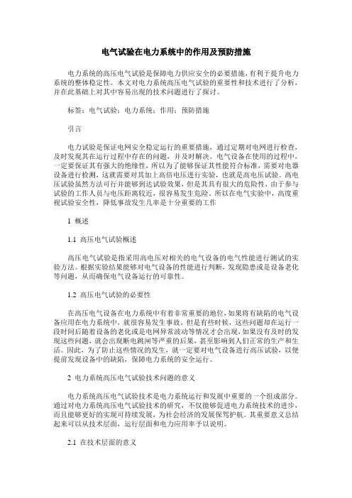 电气试验在电力系统中的作用及预防措施_0