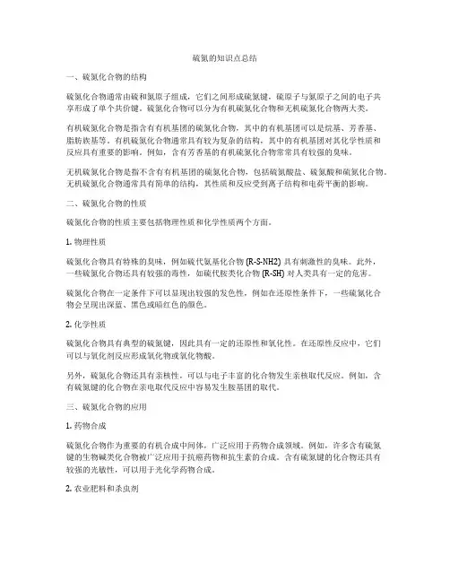硫氮的知识点总结