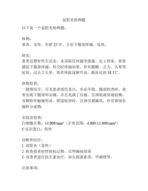 盆腔炎病例题