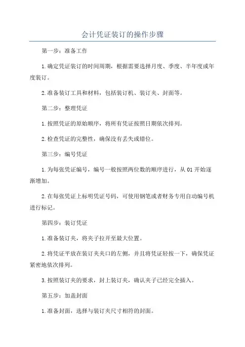 会计凭证装订的操作步骤