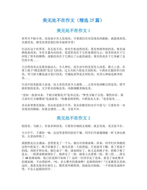 美无处不在作文(精选25篇)