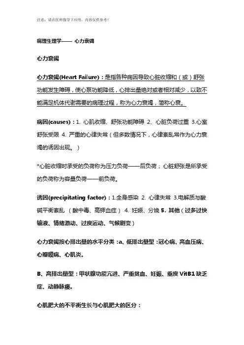 病理生理学—— 心力衰竭