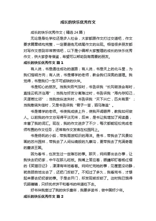 成长的快乐优秀作文（精选24篇）