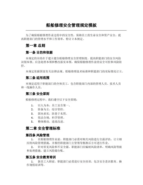 船舶修理安全管理规定模板
