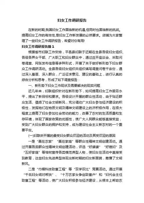 妇女工作调研报告