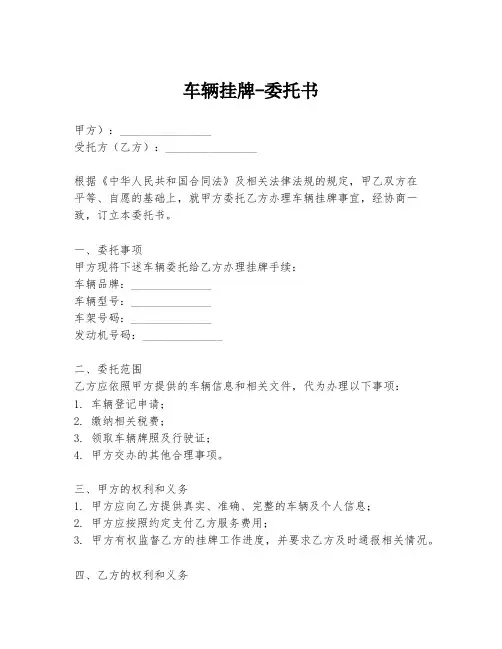 车辆挂牌-委托书
