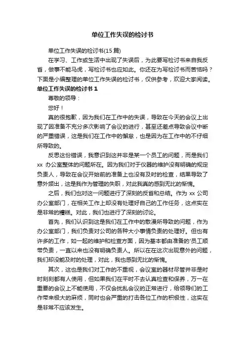 单位工作失误的检讨书（15篇）