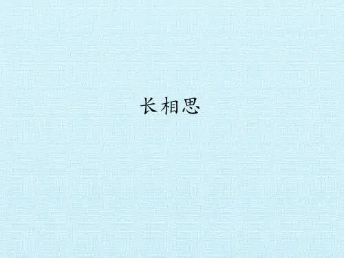 《长相思》PPT精品课件1