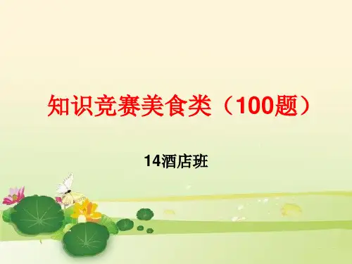 知识竞赛美食类(100题)