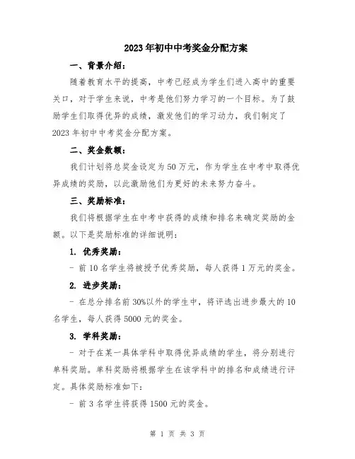 2023年初中中考奖金分配方案