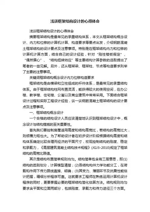 浅谈框架结构设计的心得体会