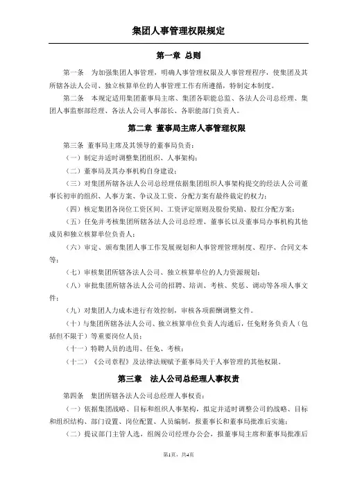 03-集团人事管理权限规定