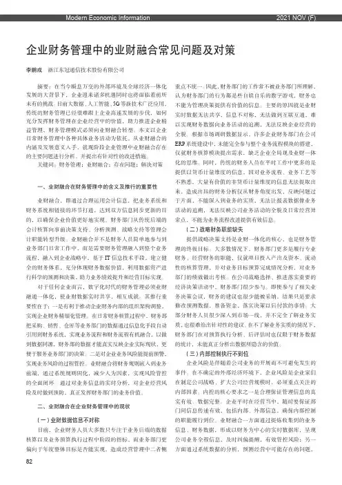 企业财务管理中的业财融合常见问题及对策