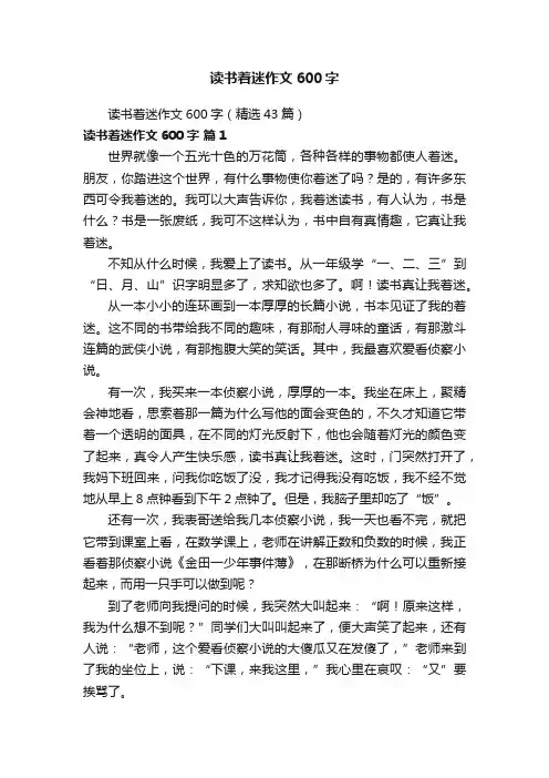 读书着迷作文600字（精选43篇）