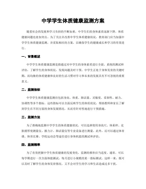 中学学生体质健康监测方案