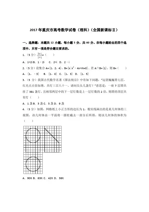 2017年重庆市高考数学试卷与解析PDF(理科)(全国新课标ⅱ)