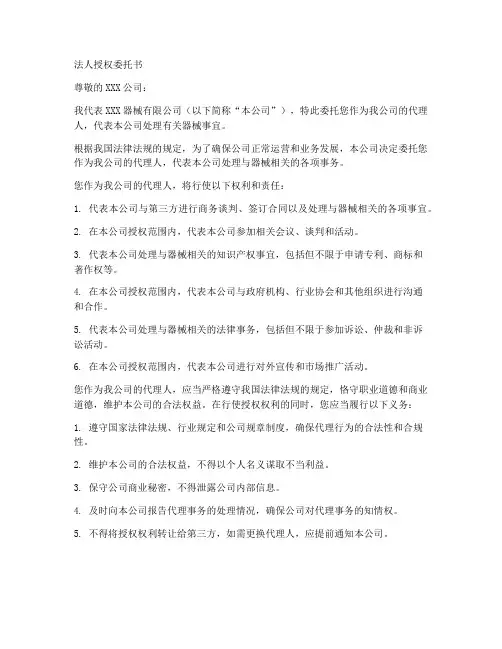 器械的法人授权委托书