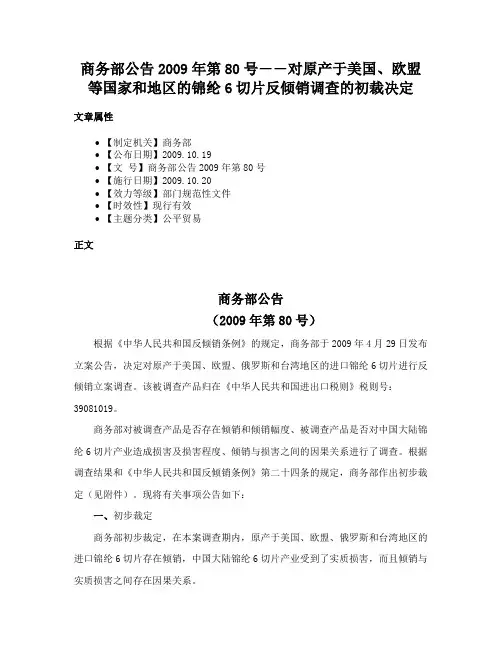商务部公告2009年第80号――对原产于美国、欧盟等国家和地区的锦纶6切片反倾销调查的初裁决定