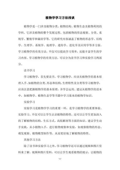 植物学学习方法浅谈