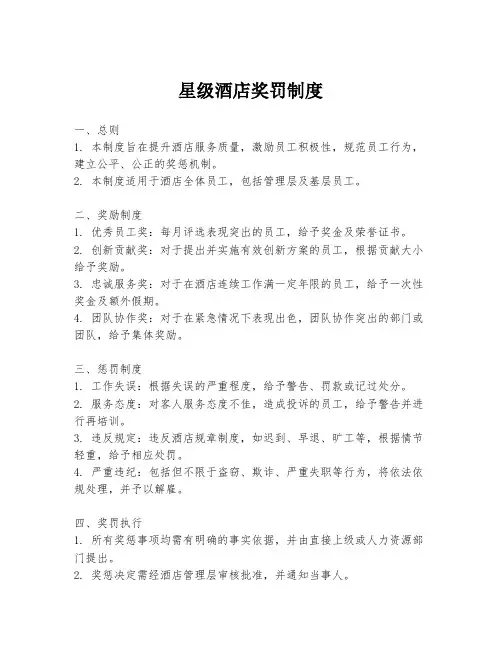 星级酒店奖罚制度