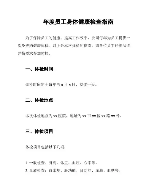 年度员工身体健康检查指南