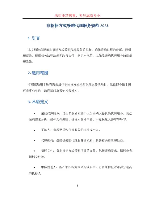非招标方式采购代理服务规范2023