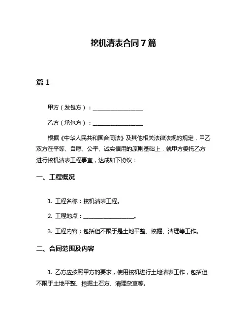 挖机清表合同7篇