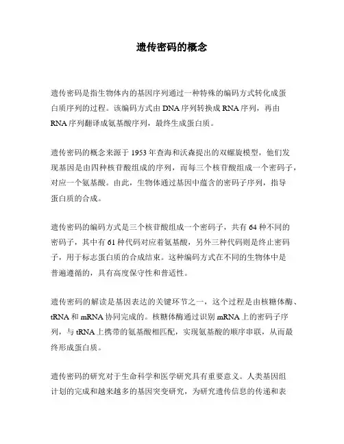 遗传密码的概念