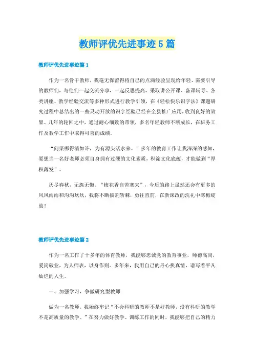 教师评优先进事迹5篇