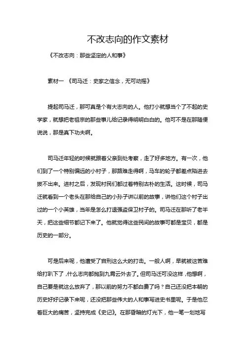 不改志向的作文素材