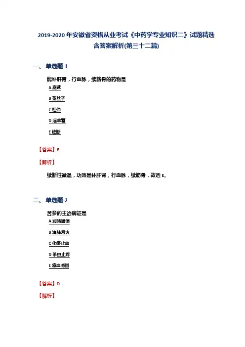 2019-2020年安徽省资格从业考试《中药学专业知识二》试题精选含答案解析(第三十二篇)