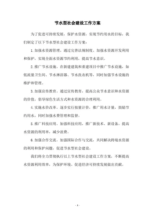 节水型社会建设工作方案