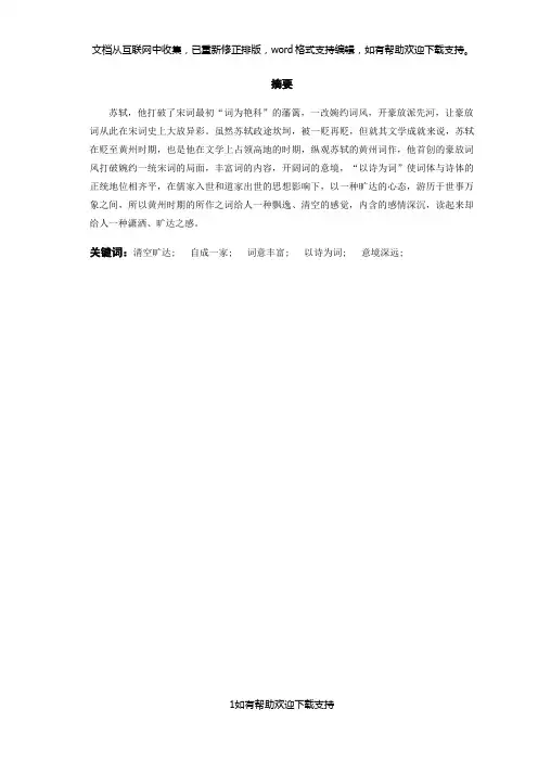 苏轼黄州词作的特点分析