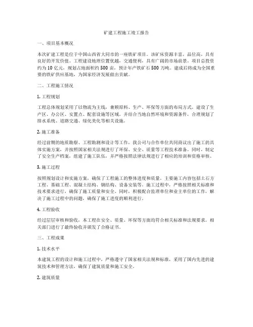 矿建工程施工竣工报告