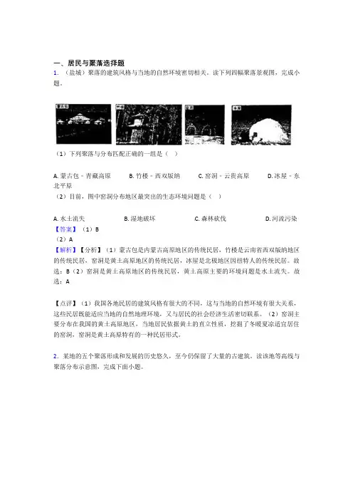 最新初中地理 居民与聚落专题练习(含答案)