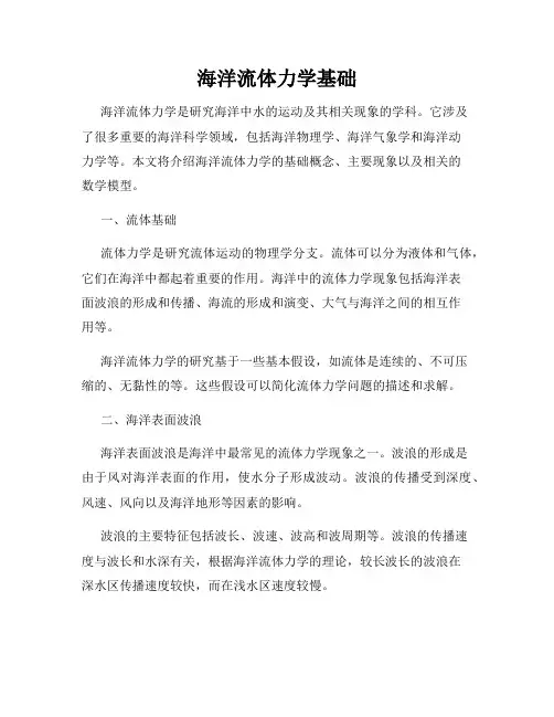 海洋流体力学基础
