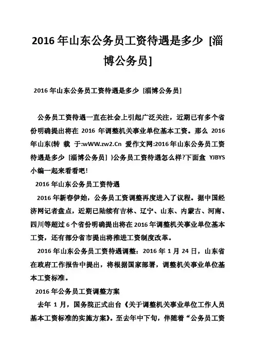 2016年山东公务员工资待遇是多少[淄博公务员]