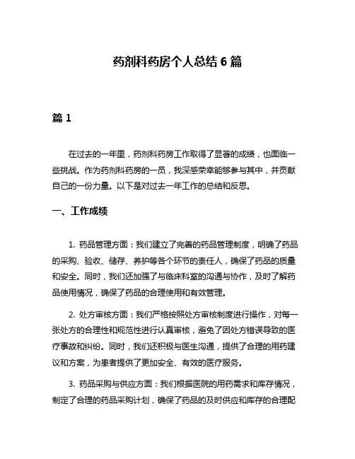 药剂科药房个人总结6篇