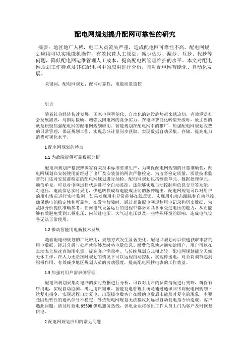 配电网规划提升配网可靠性的研究
