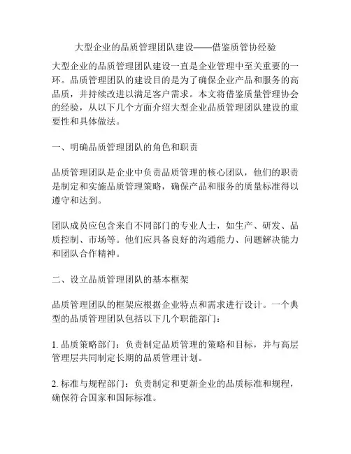 大型企业的品质管理团队建设——借鉴质管协经验