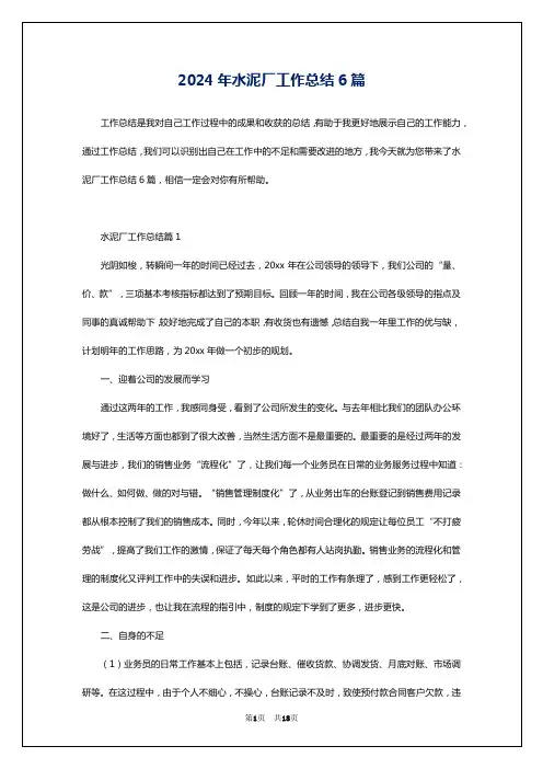 2024年水泥厂工作总结6篇